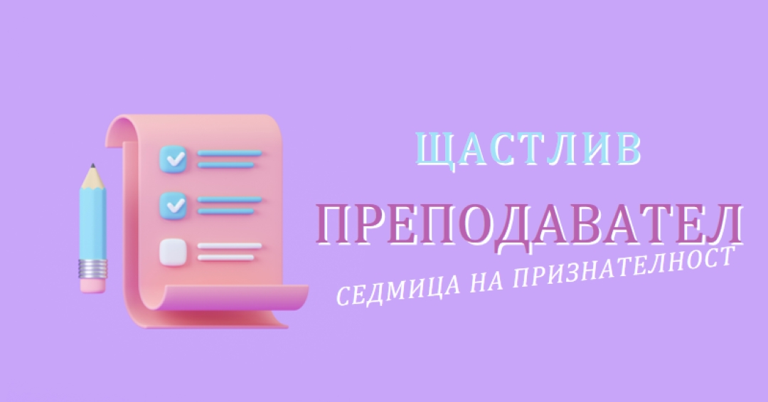 Седмица на признателност на учителя purple whimsical-color-block