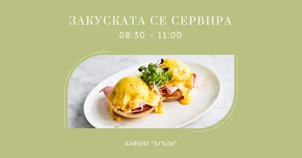 Закуската се сервира green modern,minimal,linear