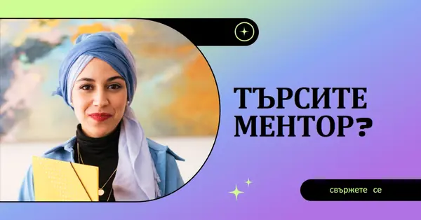 Търсите наставник? purple modern,bold,gradient,geometric,photo,sparkle