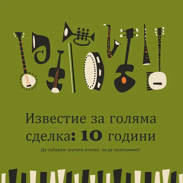 Известие за голяма сделка green retro,graphic,music