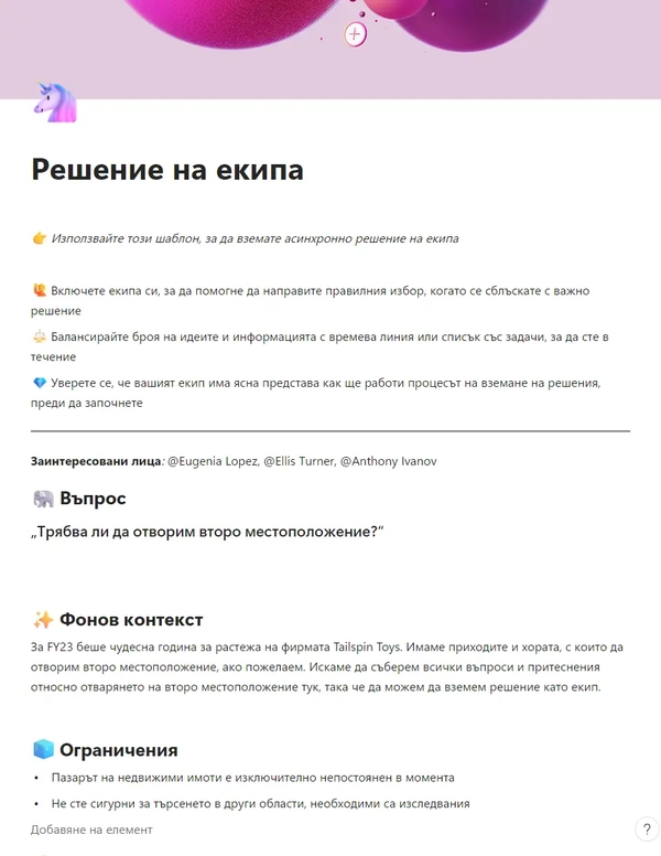 Решение на екипа