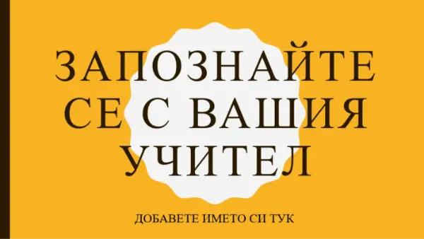 Запознайте се с вашия учител yellow modern color block