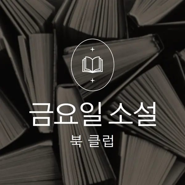 금요일 소설 책 클럽 black elegant,monochromatic,photo,simple,typographic,symmetrical