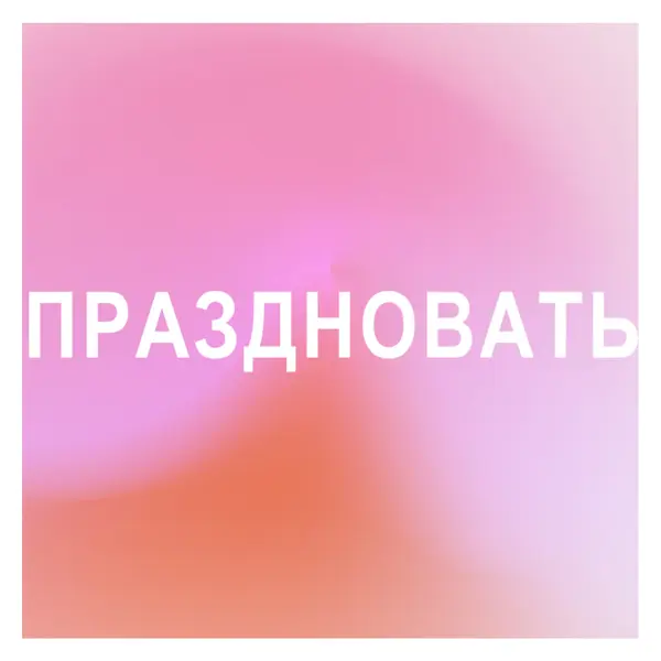 Давайте отпразднуем в стиле pink modern-bold