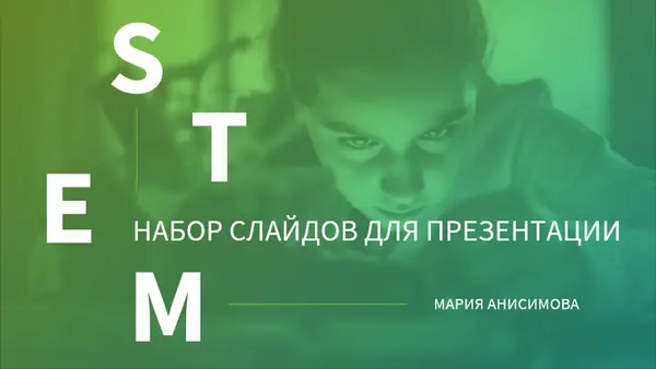Презентация STEM modern-bold