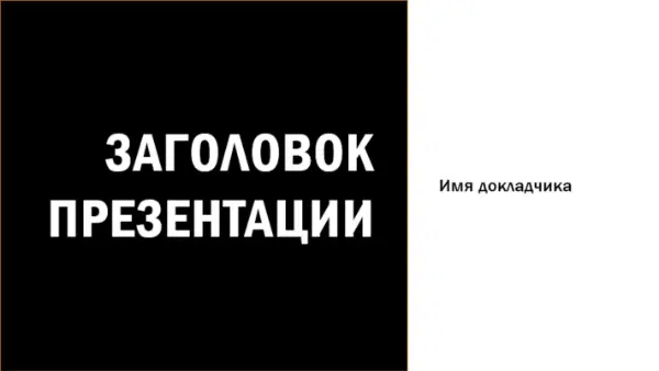 Оформление "Разлом" black modern-bold