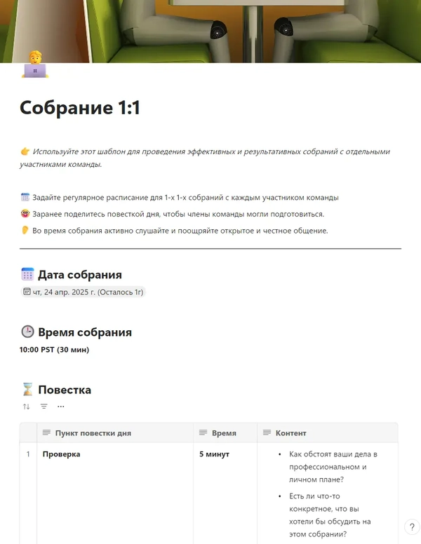 Собрание 1:1