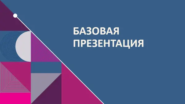 Цветная абстрактная презентация blue modern-geometric