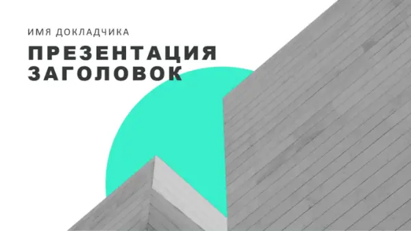 Светлая современная презентация white modern bold