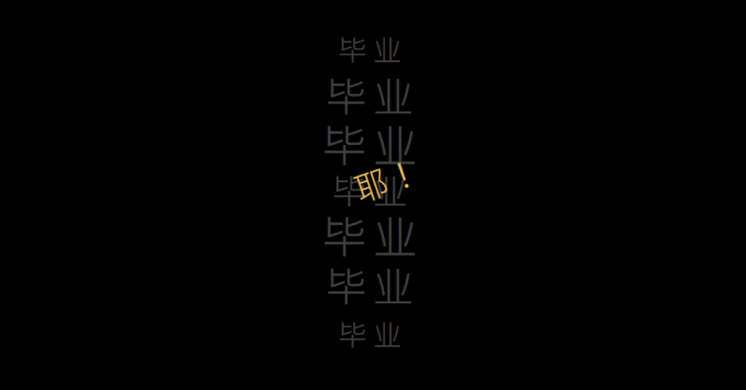 毕业的 Yay black modern-simple
