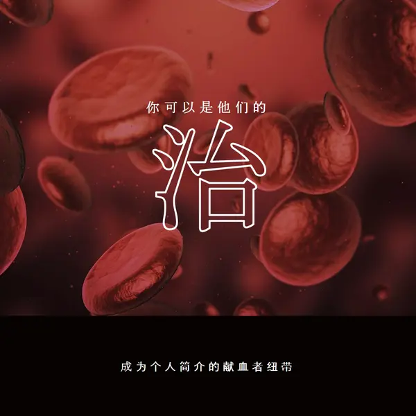 成为献血者 red modern-simple