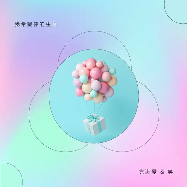生日乐趣 pink modern,playful,gradient