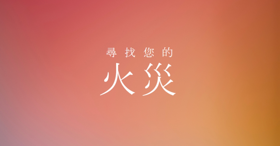 燃燒 orange modern-bold