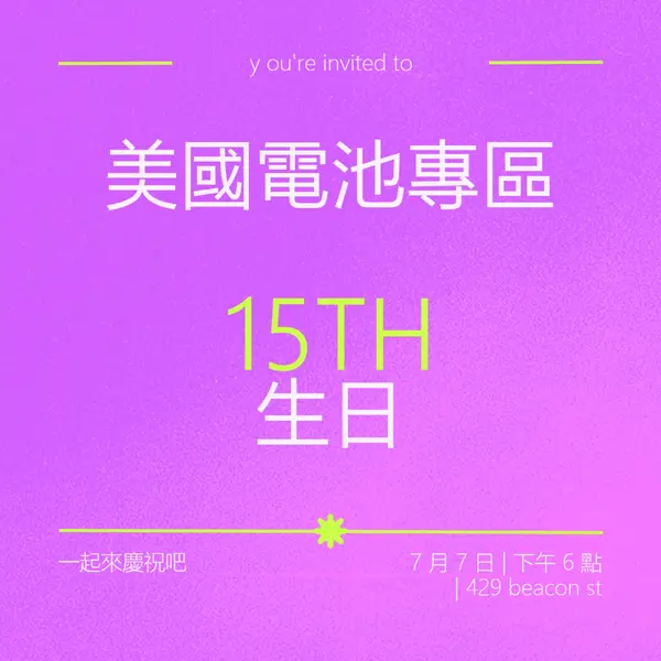 您已受邀 purple bold,vibrant,retro