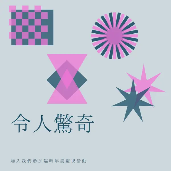 驚喜的慶祝活動 yellow graphic,risograph,shapes