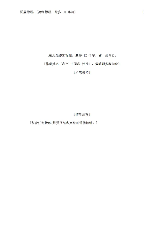 APA 样式论文 modern simple