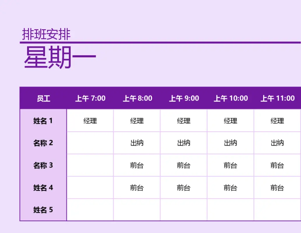 员工排班安排 purple modern simple